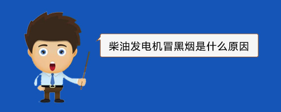 安塞柴油发电机冒黑烟是什么原因